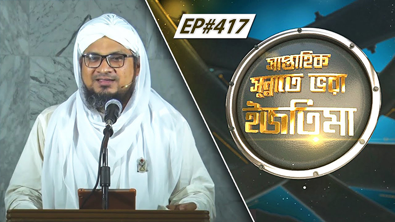 Saptahik Sunnate Bhora Ijtima Ep#417